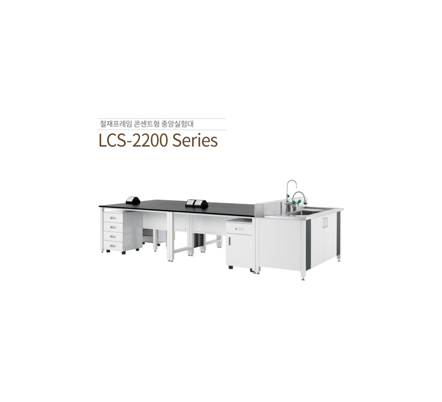 LCS-2200 Series