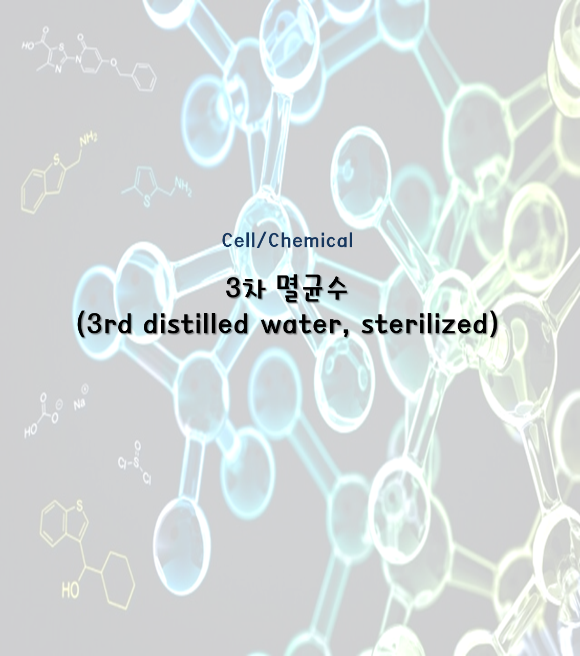 3차 멸균수(3rd distilled water, sterilized)