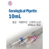 [태신] 10mL Serological Pipette