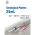 [태신] 25mL Serological Pipette