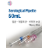 [태신] 50mL Serological Pipette